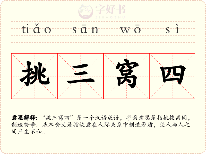挑三窝四