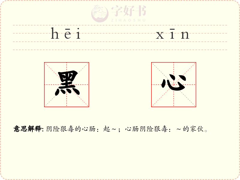 黑心