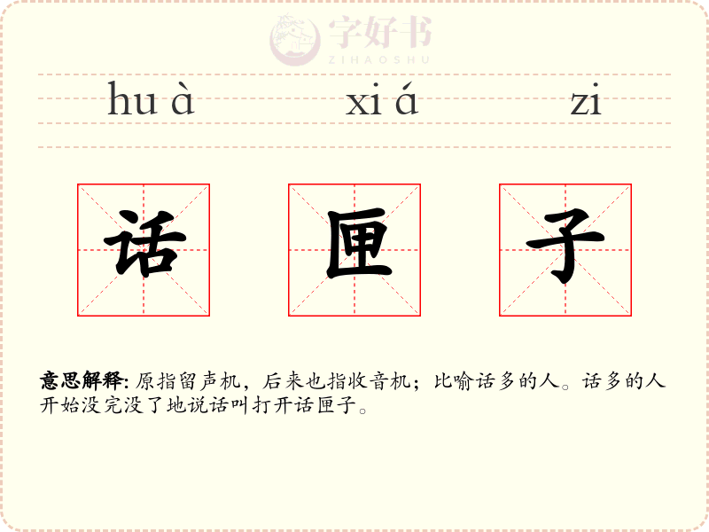 话匣子