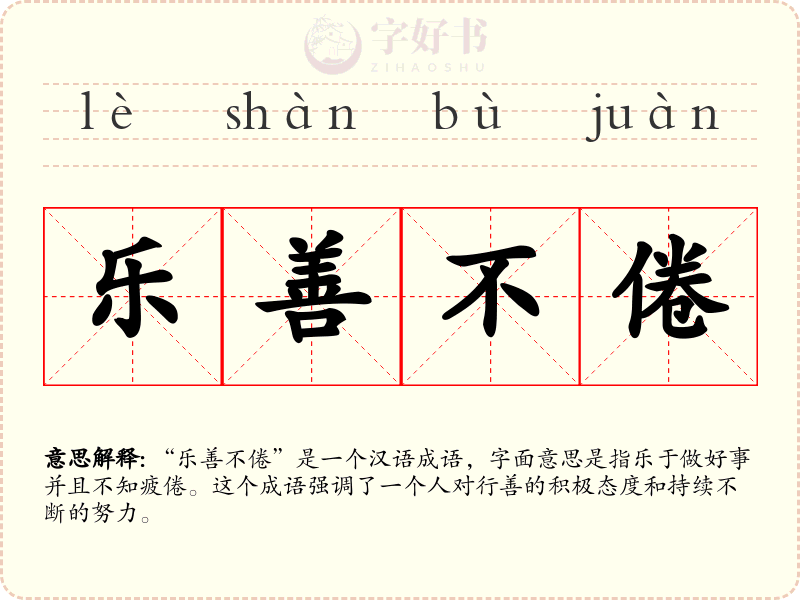 乐善不倦
