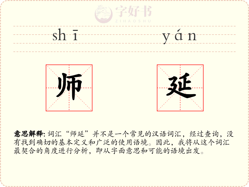 师延