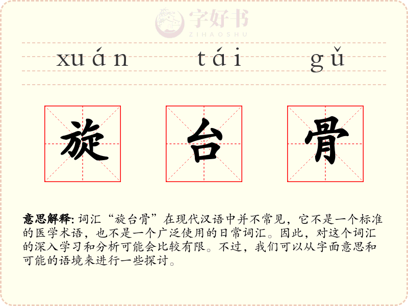 旋台骨