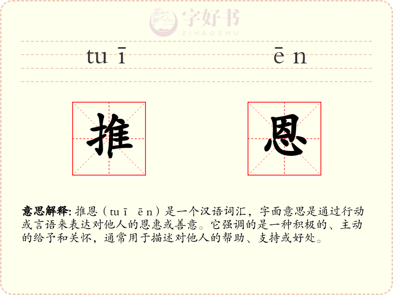 推恩