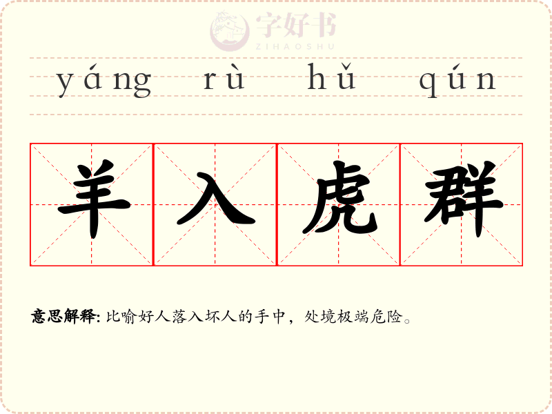羊入虎群