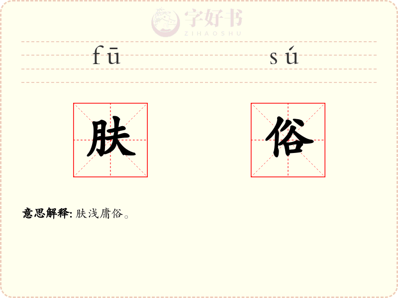 肤俗