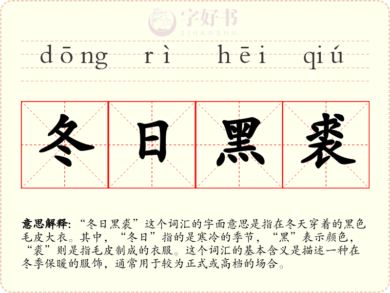 冬日黑裘