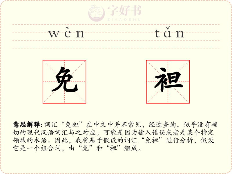 免袒