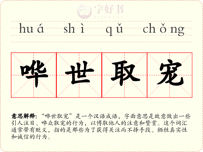 哗世取宠