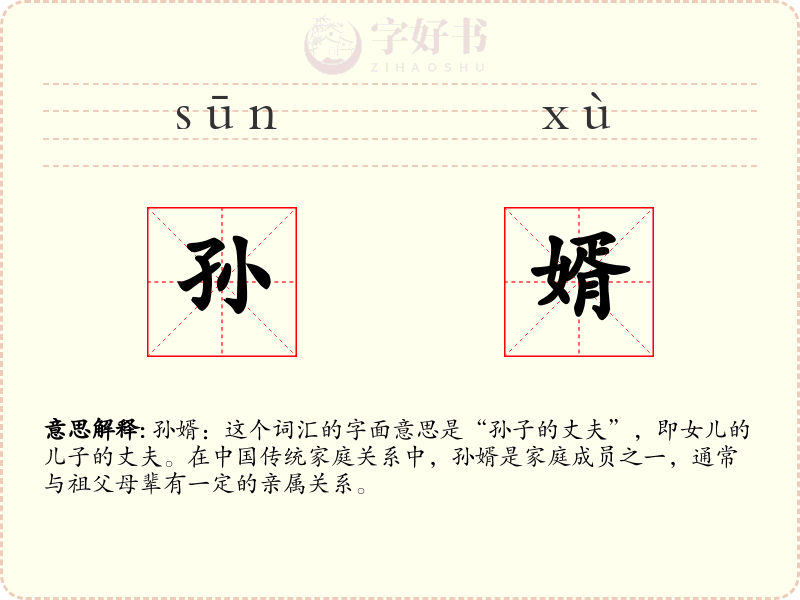 孙婿