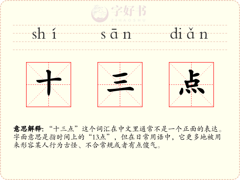 十三点