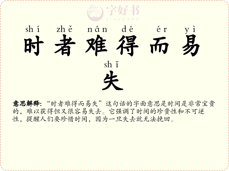 时者难得而易失