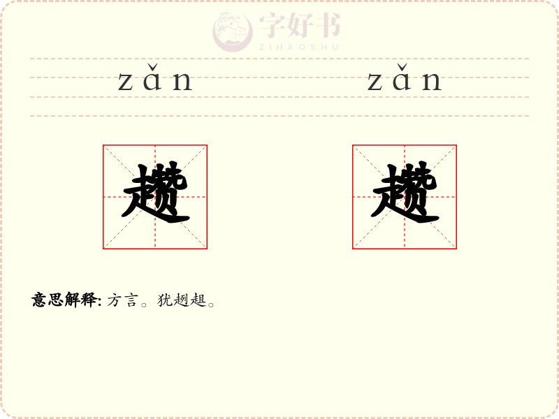 趱趱