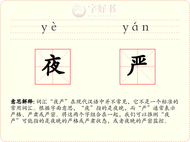 夜严