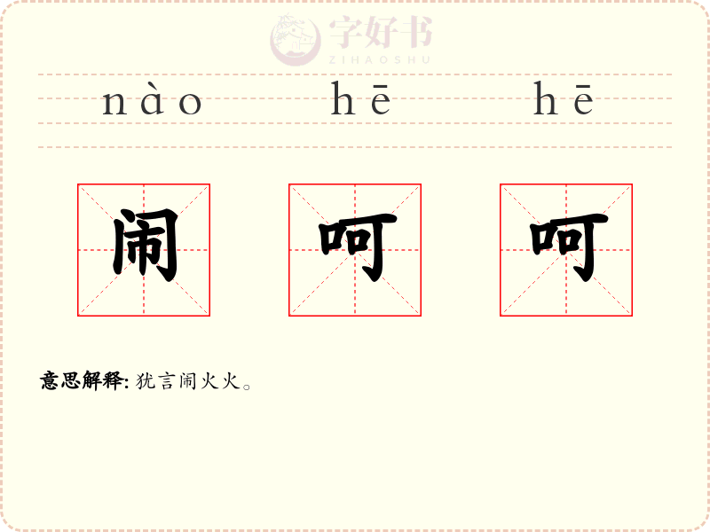 闹呵呵