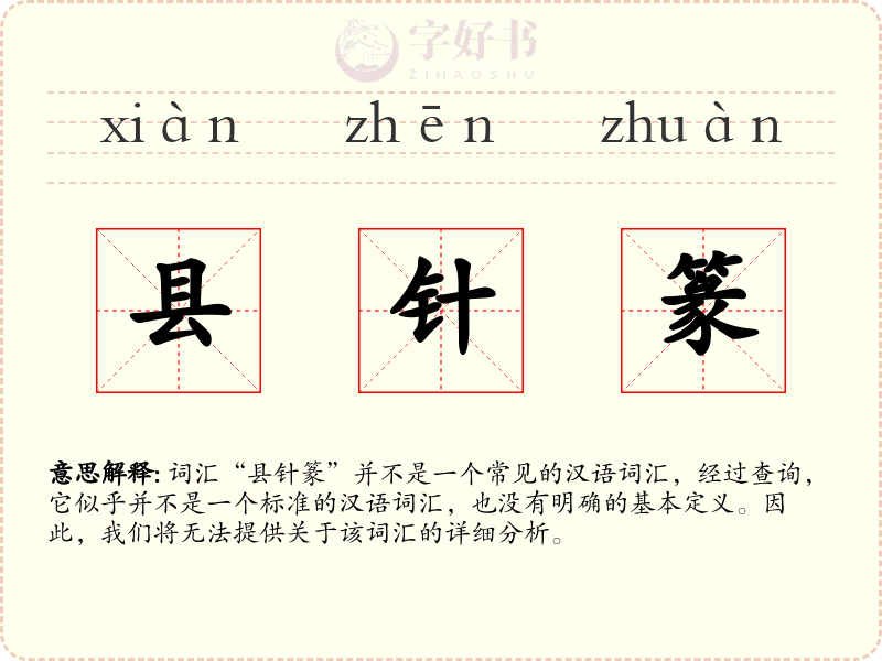 县针篆