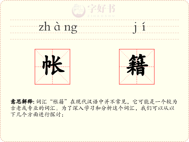 帐籍
