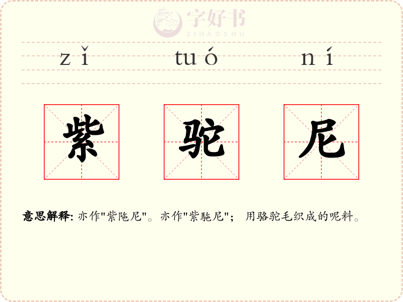 紫驼尼