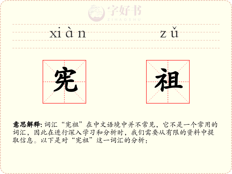 宪祖
