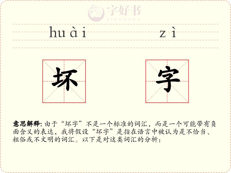 坏字