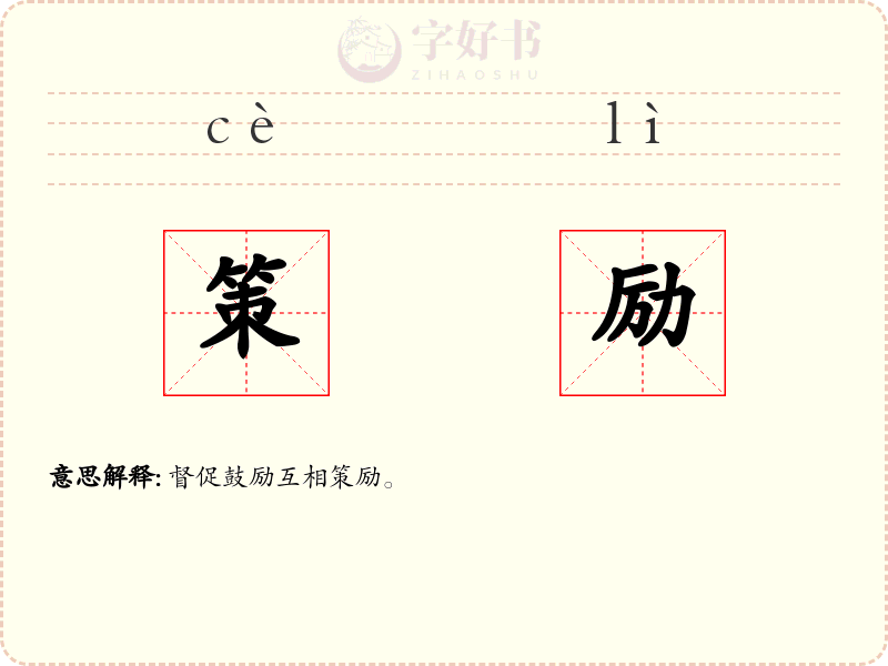 策励