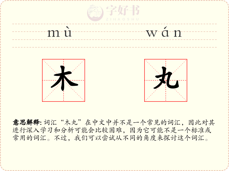 木丸