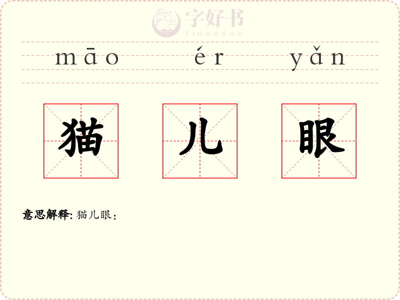 猫儿眼