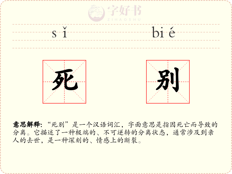 死别