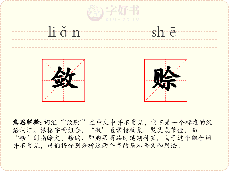 敛赊