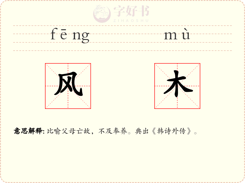 风木