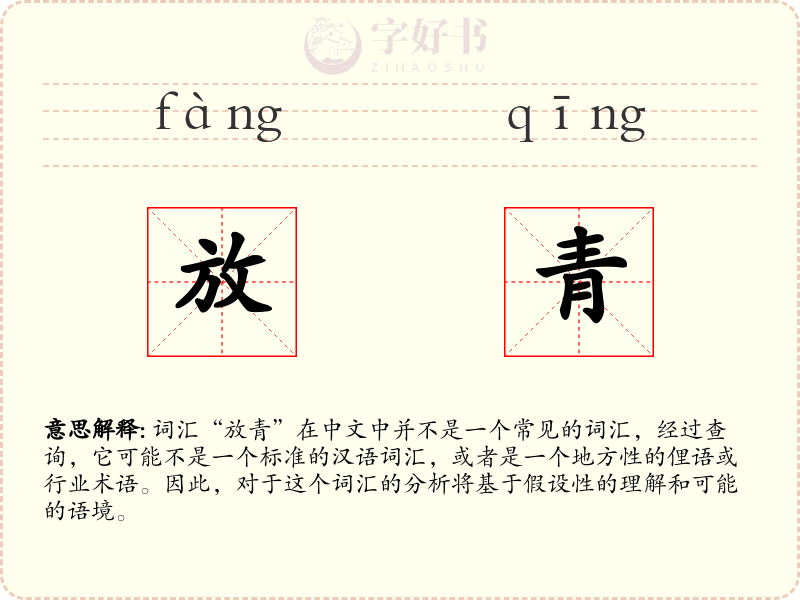 放青