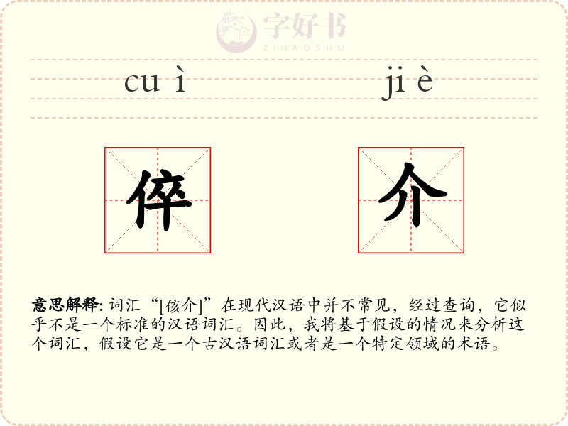 倅介