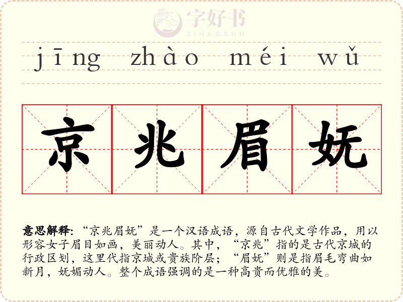 京兆眉妩