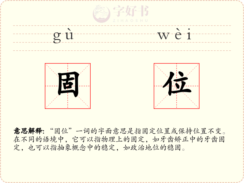 固位