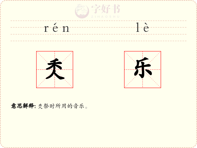 秂乐