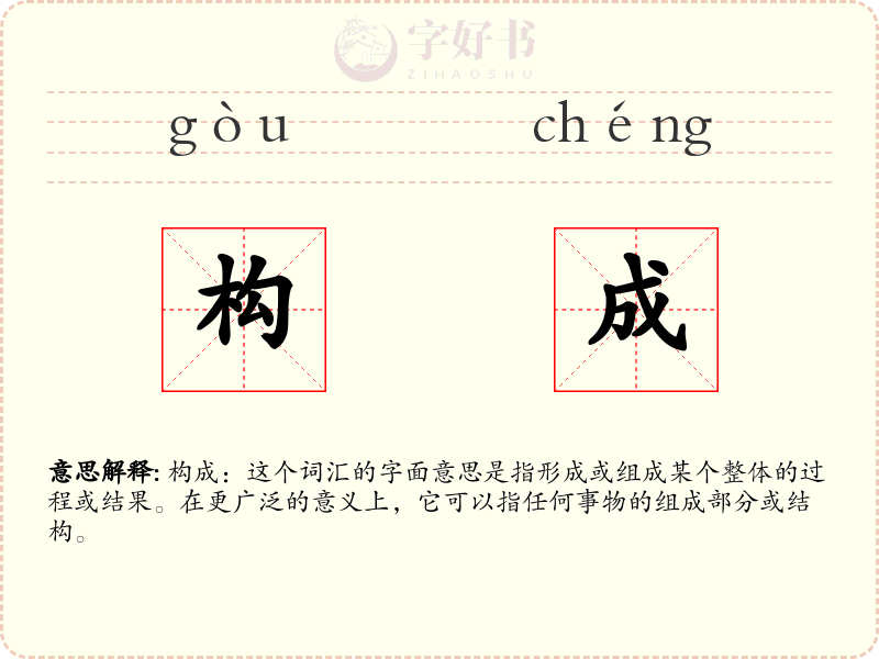 构成