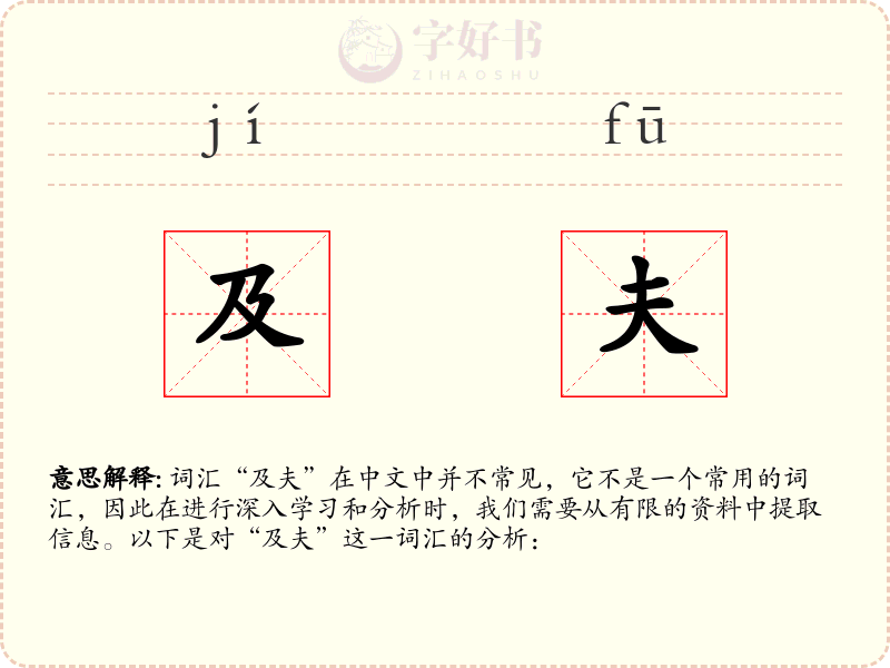 及夫