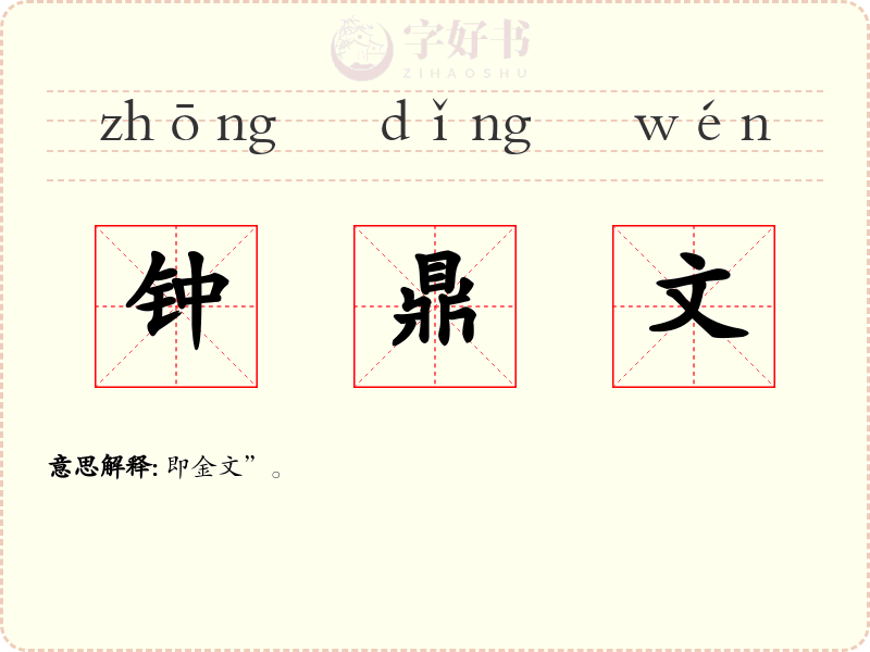 钟鼎文