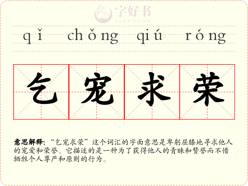 乞宠求荣