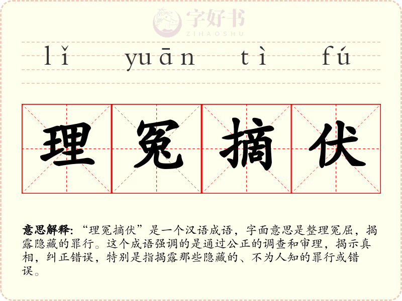 理冤摘伏