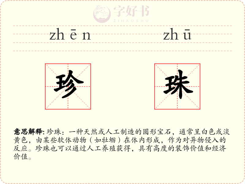 珍珠