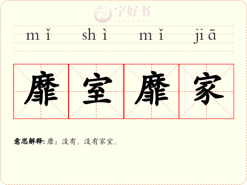 靡室靡家