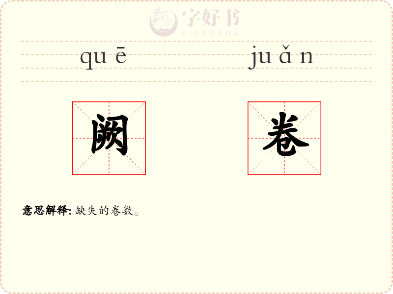 阙卷