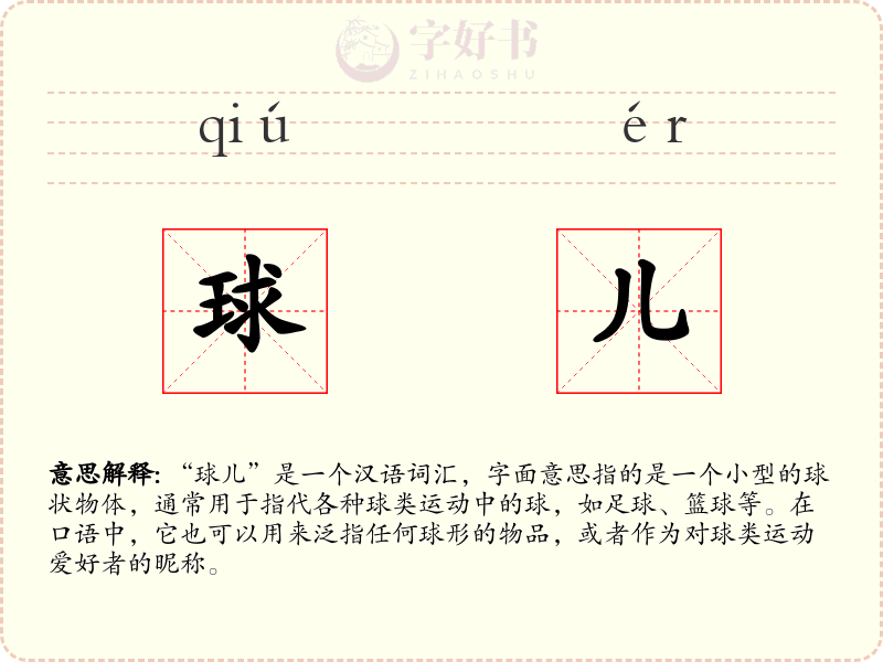 球儿