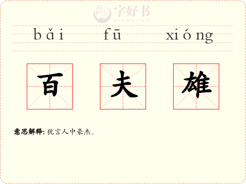 百夫雄