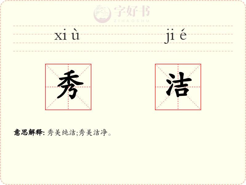 秀洁