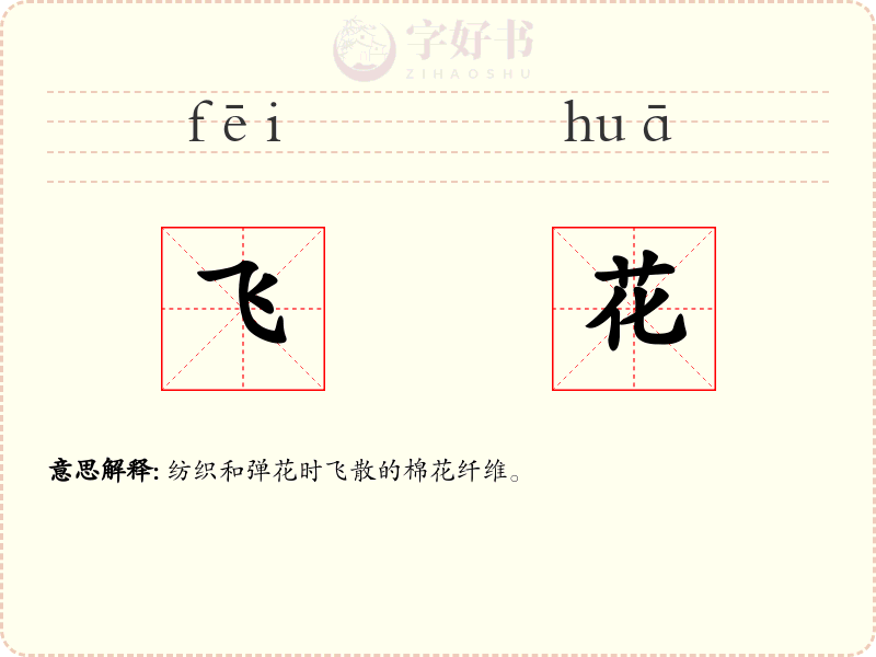 飞花