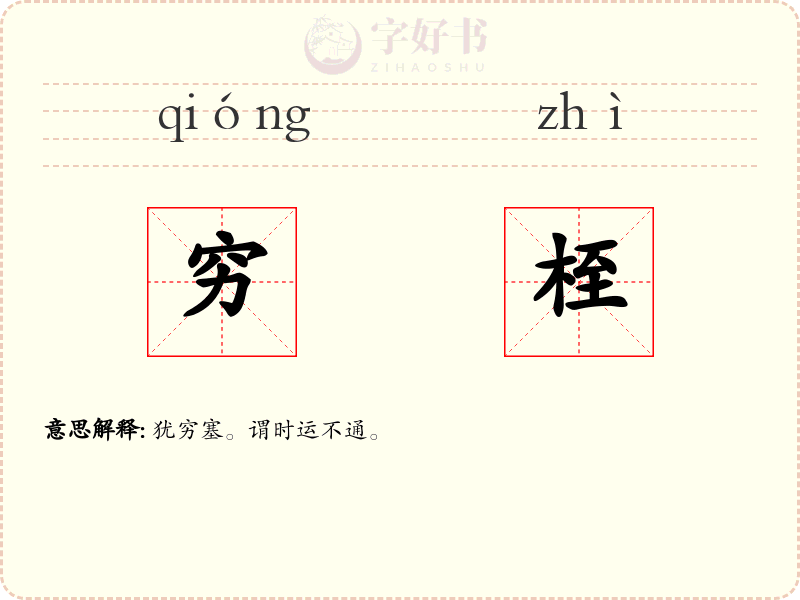 穷桎