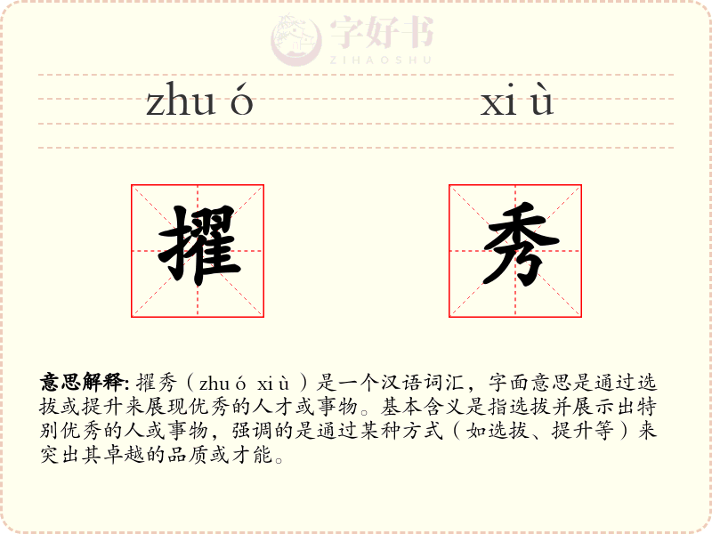 擢秀