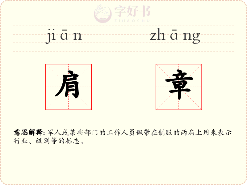 肩章