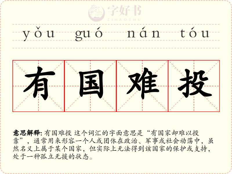 有国难投